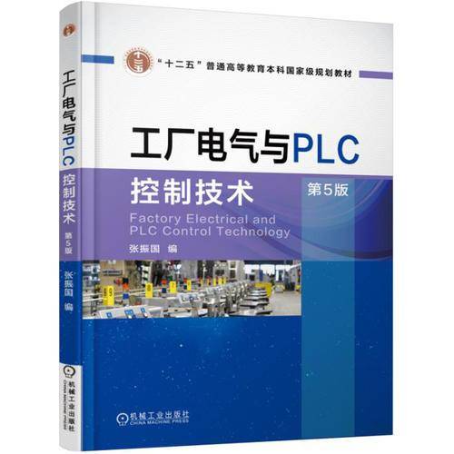 工厂电气与PLC控制技术（第5版）
