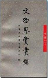文物鉴赏丛录