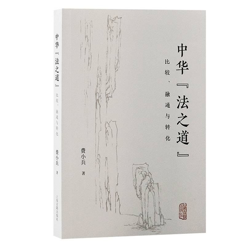中华“法之道”：比较、融通与转化