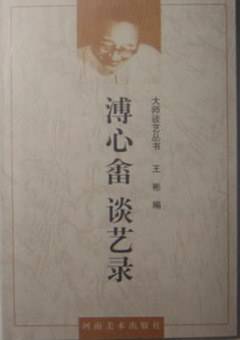 溥心畲谈艺录  大师谈艺丛书