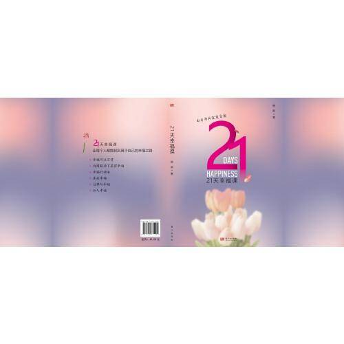 21天幸福课