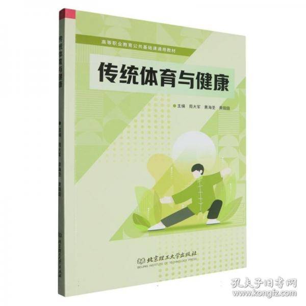 传统体育与健康