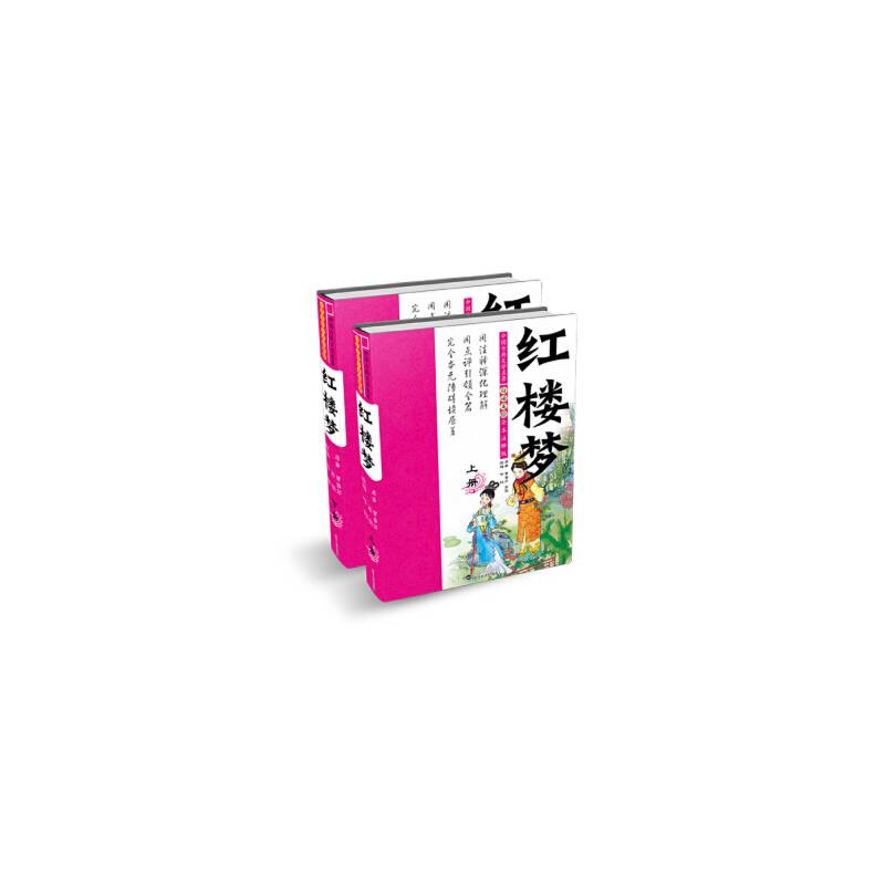 白话美绘全本注释版红楼梦