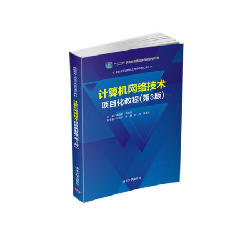 计算机网络技术项目化教程