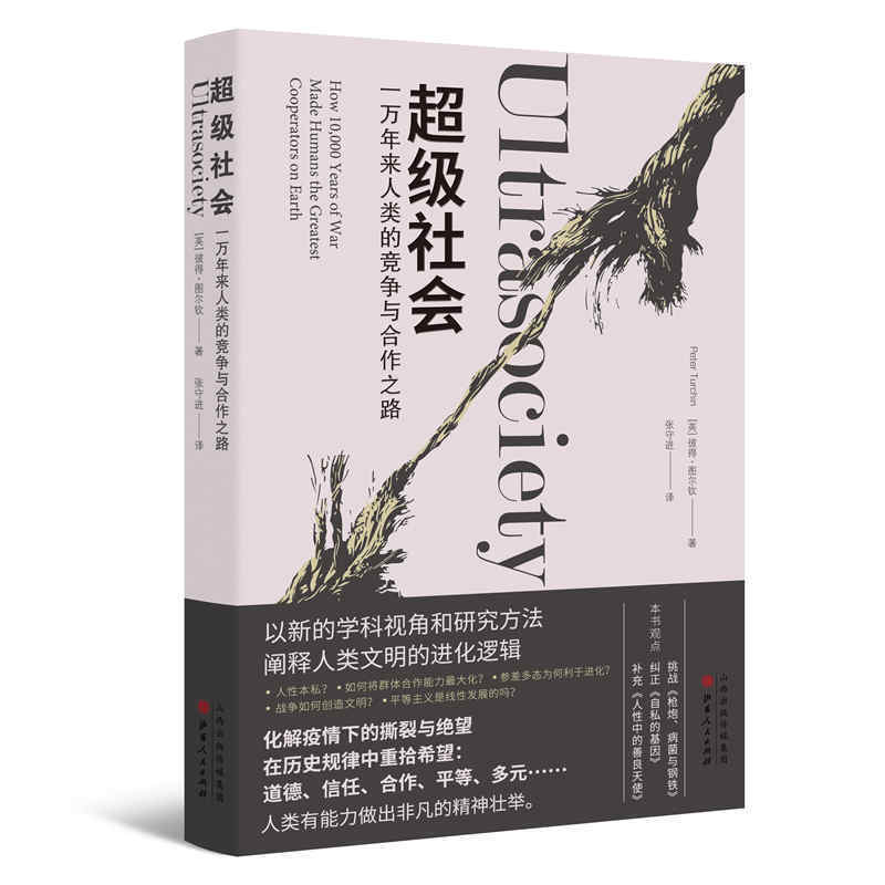 超级社会：一万年来人类的竞争与合作之路