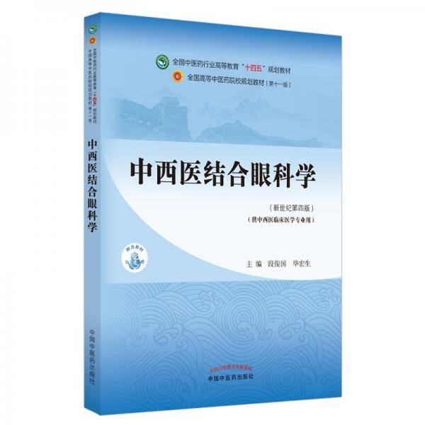 中西医结合眼科学·全国中医药行业高等教育“十四五”规划教材