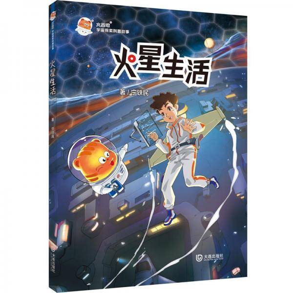 火星喵宇宙探索科普故事：火星生活