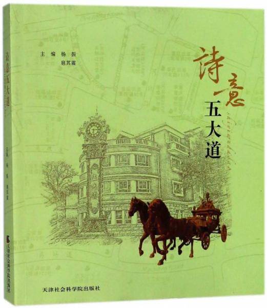 诗意五大道