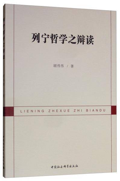 列宁哲学之辩读