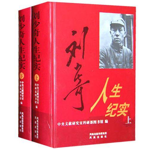 刘少奇人生纪实-上.下