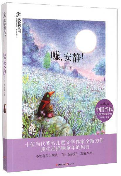 风铃树丛书：嘘，安静！