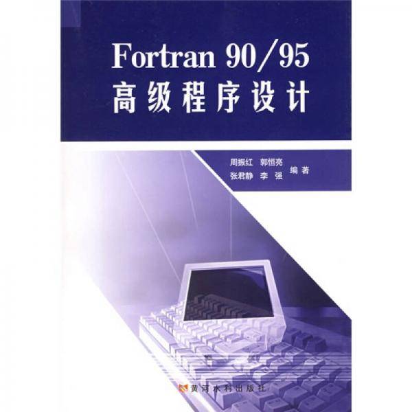 Fortran 90/95 高级程序设计