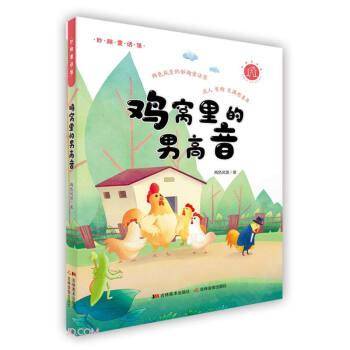 鸡窝里的男高音/妙趣童话堡