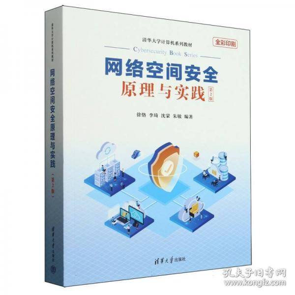 网络空间安全原理与实践