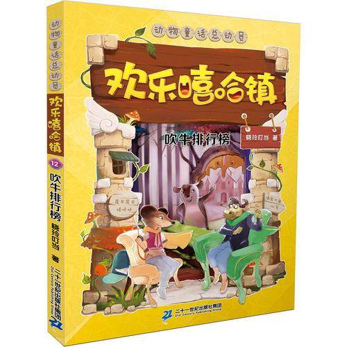 欢乐嘻哈镇 12 吹牛排行榜