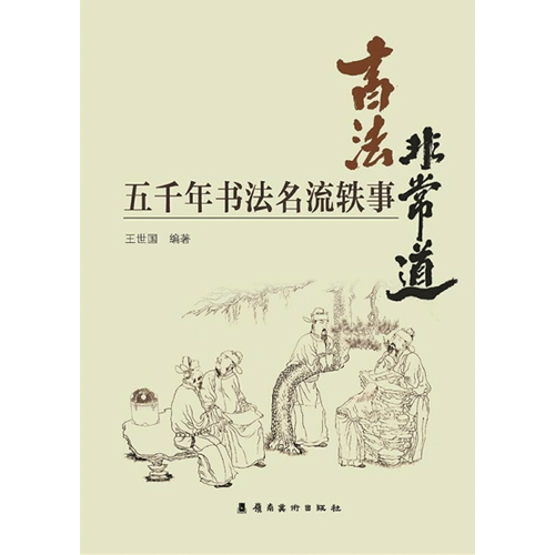 书法非常道(五千年书法名流轶事)