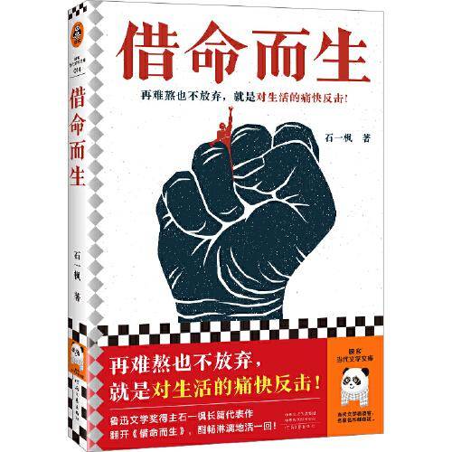 借命而生（再难熬也不放弃，就是对生活的痛快反击！鲁奖得主长篇代表作！20年追逃！）（读客当代文学文库）