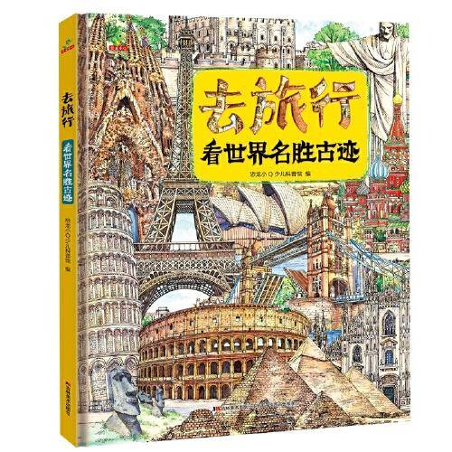 恐龙小Q 去旅行-看世界名胜古迹 精装科普大开本6-14岁