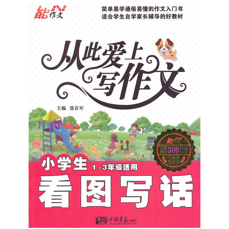 小学生看图写话-从此爱上写作文