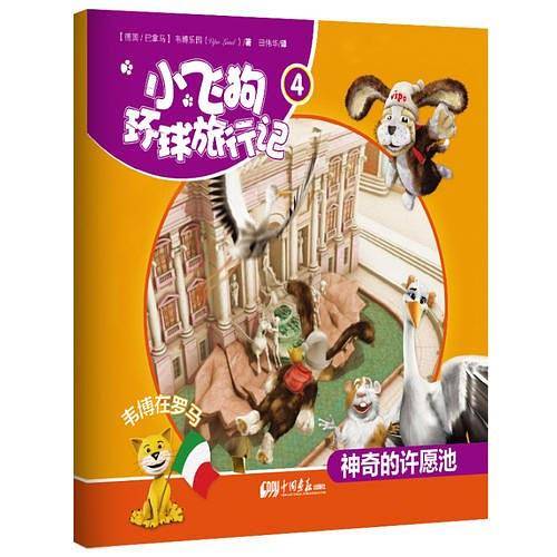 小飞狗环球旅行记4:韦博在罗马——神奇的许愿池