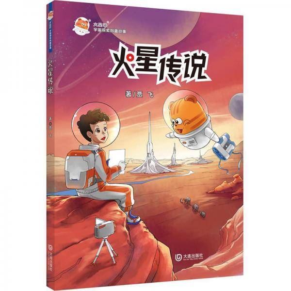 火星喵宇宙探索科普故事：火星传说