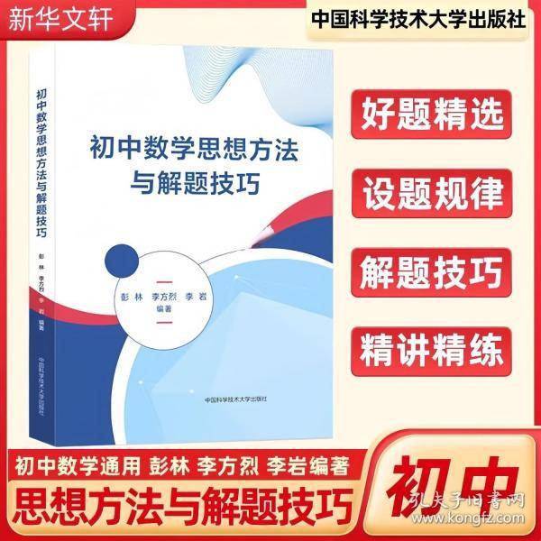 初中数学思想方法与解题技巧