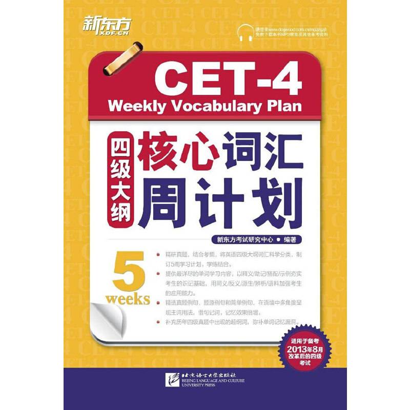 新东方 四级大纲核心词汇周计划
