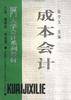 成本会计