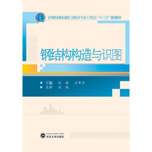 钢结构构造与识图（附配套图册）