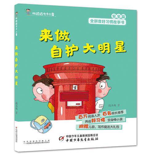 好习惯丛书--杜达达七十二变・来做自护大明星