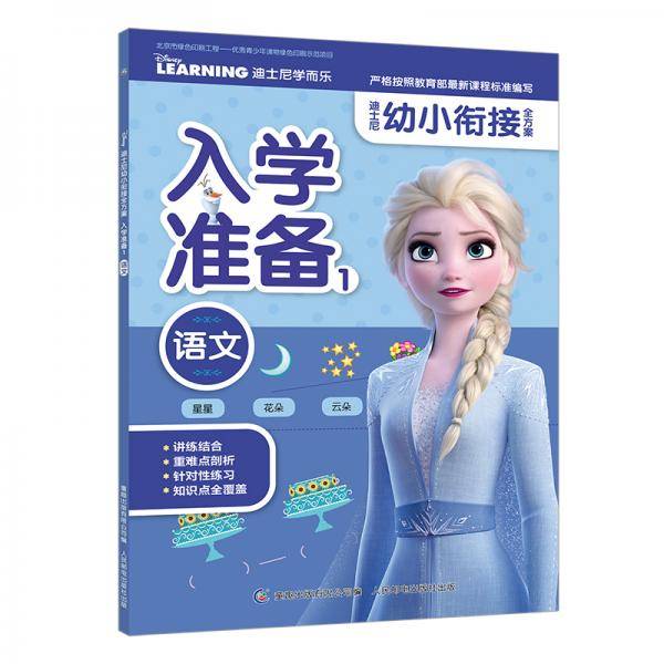 迪士尼幼小衔接全方案 入学准备1 语文