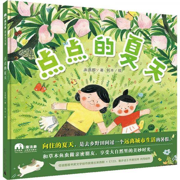 点点的夏天