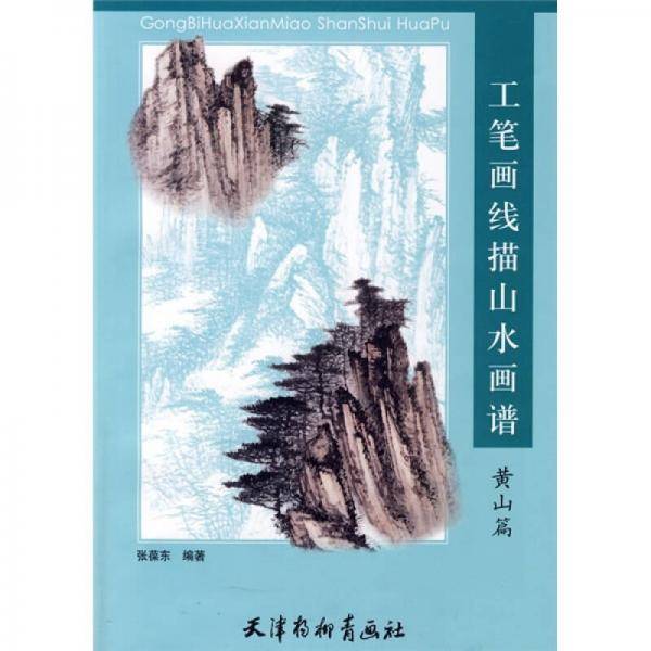 工笔画线描山水画谱・黄山篇