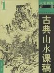 古典山水课稿1