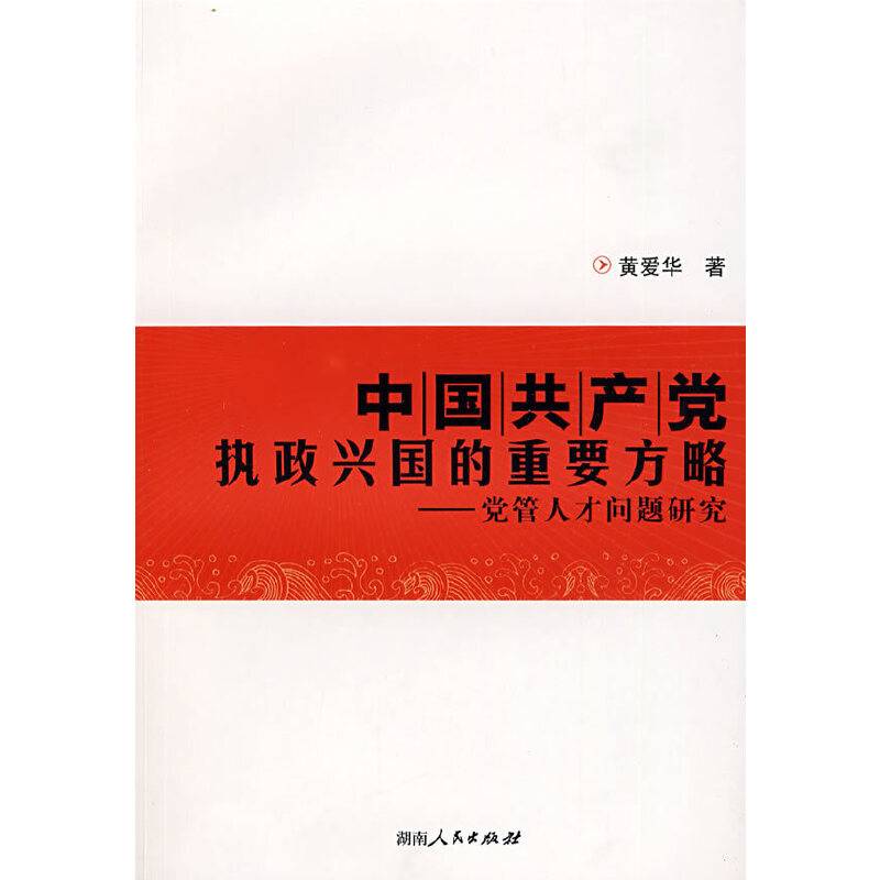 中国共产党执政兴国的重要方略―党管人才问题研究