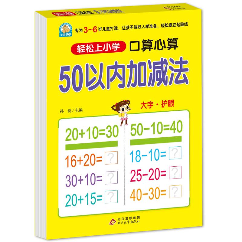 口算心算 50以内加减法