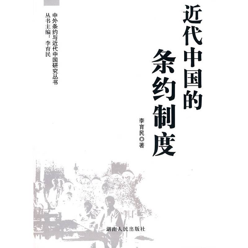 近代中国的条约制度