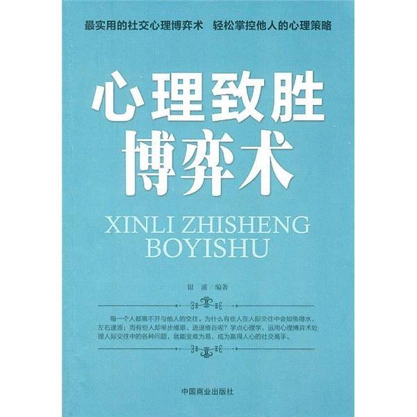 心理致胜博弈术