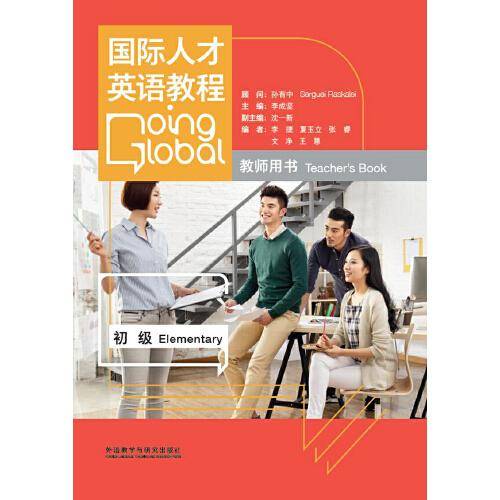 国际人才英语教程（初级 教师用书 附DVD-ROM光盘）