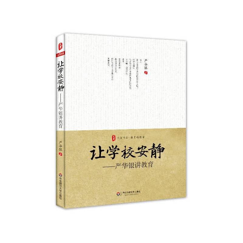 让学校安静——严华银讲教育 大夏书系