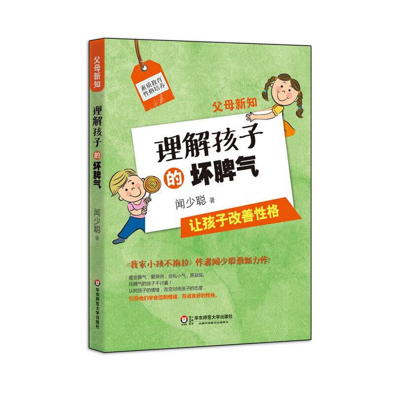 父母新知：理解孩子的坏脾气