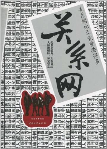 关系网