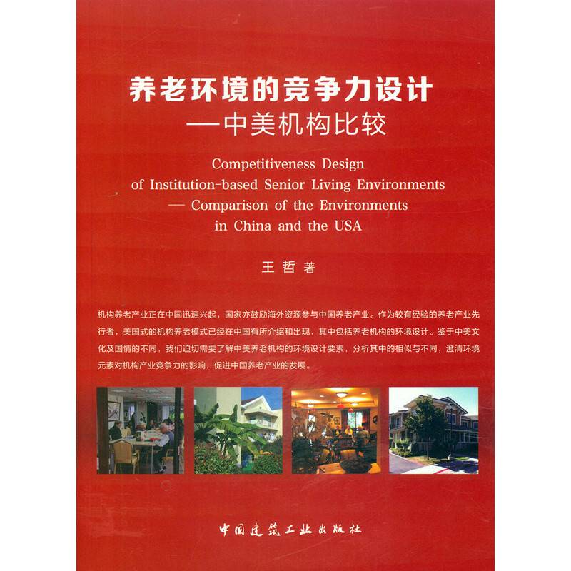 养老环境的竞争力设计―― 中美机构比较
