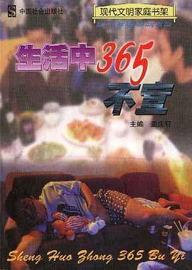 生活中的365不宜