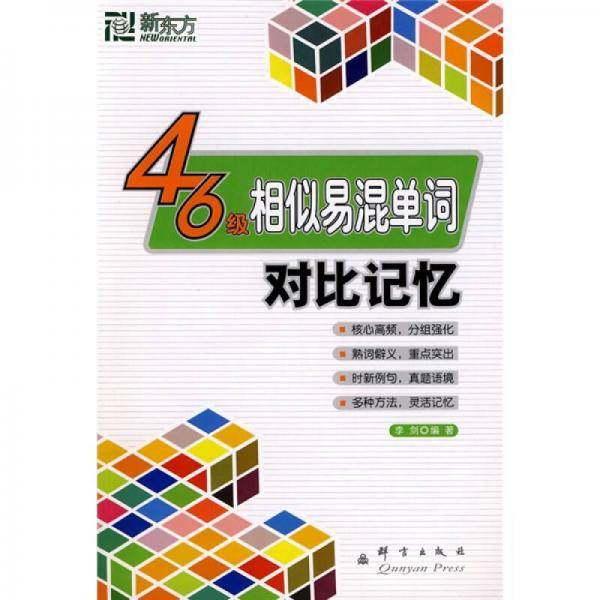 四六级相似易混单词对比记忆