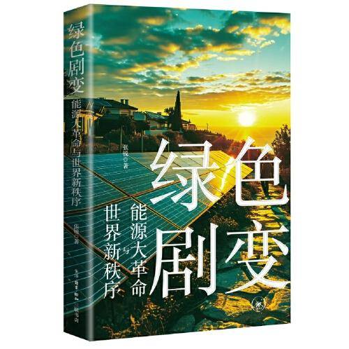 绿色剧变：能源大革命与世界新秩序