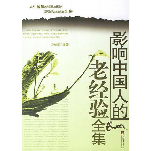 影响中国人的老经验全集