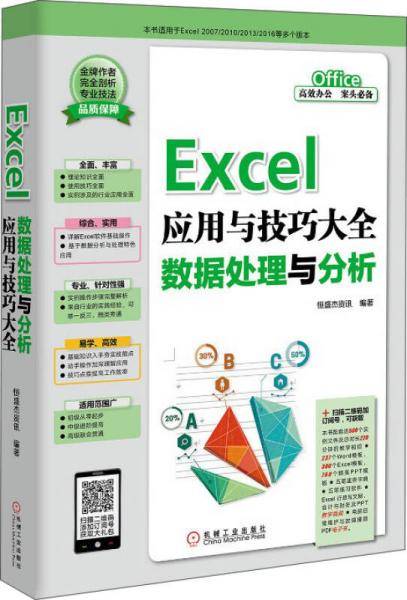 Excel应用与技巧大全 数据处理与分析