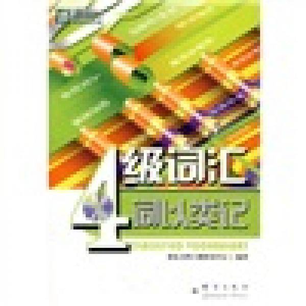 4级词汇