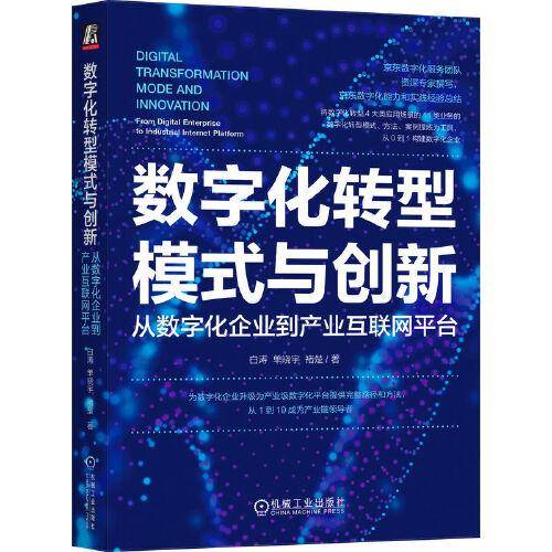 数字化转型模式与创新：从数字化企业到产业互联网平台